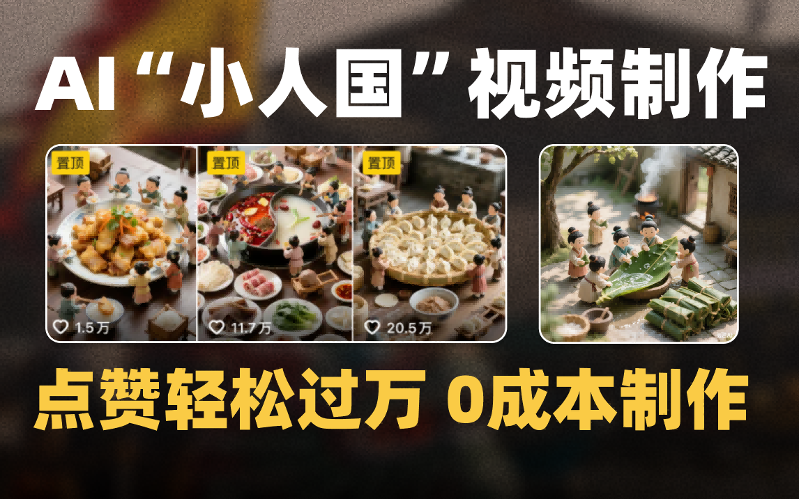 爆款1000W+微縮景觀迷你小人國AI視頻0成本制作全流程教學