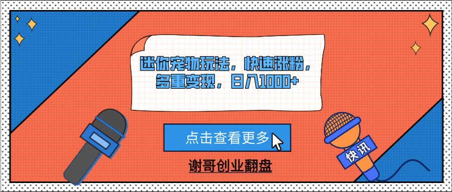 迷你寵物玩法，快速漲粉，多重變現，日入1000+