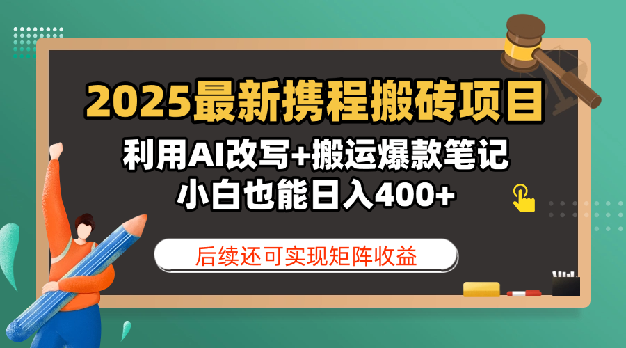 2025最新攜程搬磚項目，利用AI改寫+搬運爆款筆記，小白也能日入400+，后續還可實現矩陣收益