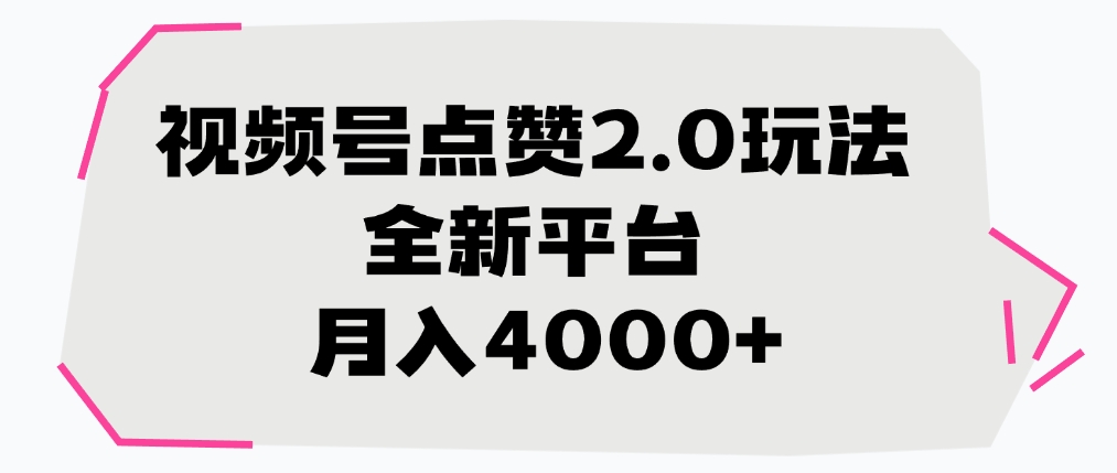 視頻號點贊2.0玩法，全新平臺， 月入4000+