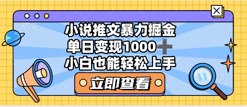 2025年小說推文暴力玩法，單日收益1000+，小白看完即可上手