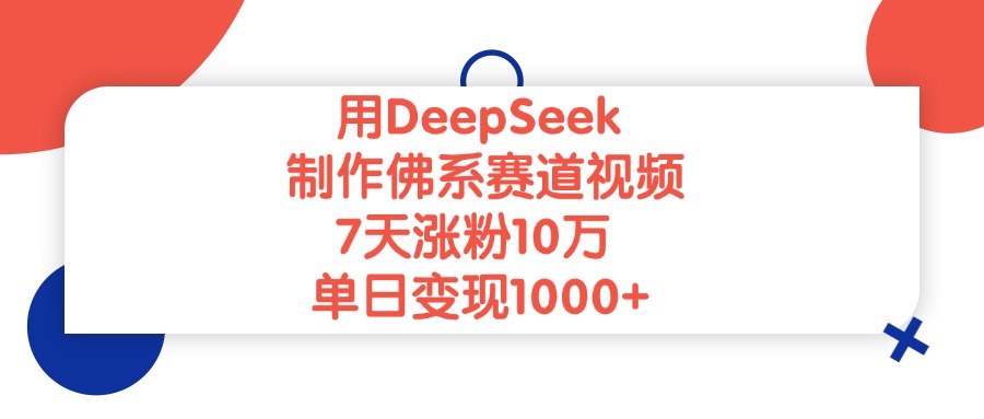用DeepSeek制作佛系賽道視頻,7天漲粉10萬,單日變現1000+