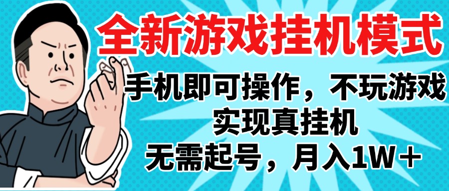 2025最新獨家游戲搬磚,單手機操作,全自動掛機,無需玩游戲,月入1W+