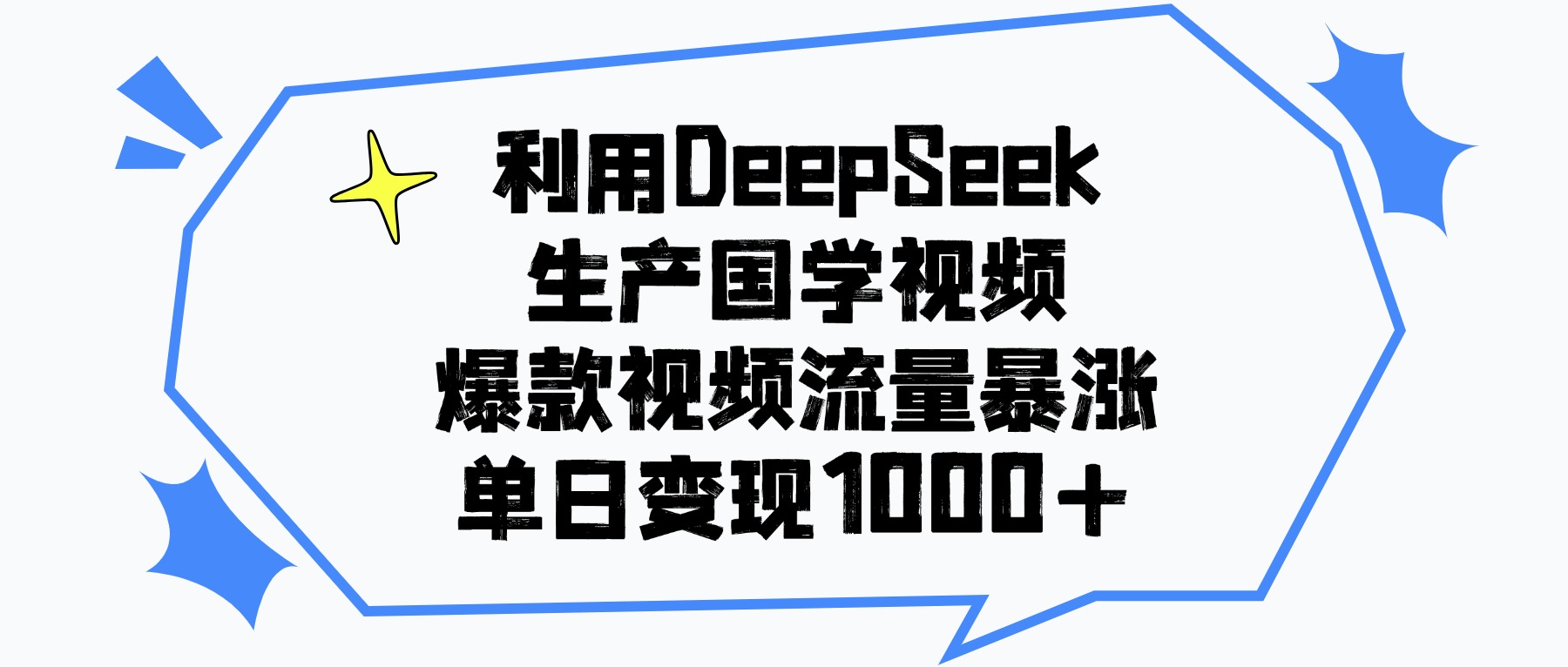 利用DeepSeek生產(chǎn)國學(xué)視頻，爆款視頻流量暴漲，單日變現(xiàn)1000+