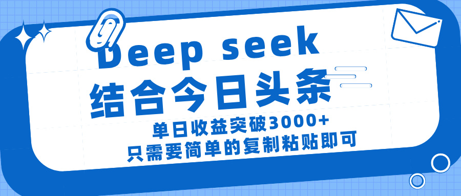 deep seek 結 合今日 頭 條， 單 日收 益突破 3000+ ， 只需要 簡單 的復制粘貼 即可