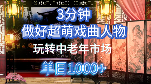 用Ai制作Q版戲劇人物手把手教你吃透中老年經(jīng)濟，5分鐘一個成品，多渠道變現(xiàn)
