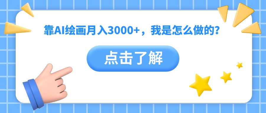 靠AI繪畫月入3000+，我是怎么做的？