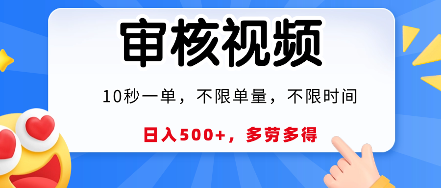 視頻審核，10秒一單，日入500+，多勞多得！