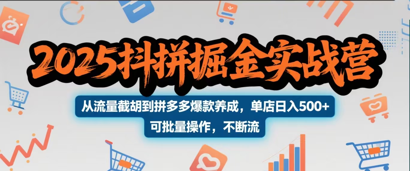 2025抖拼掘金實(shí)戰(zhàn)營,從流量截胡到拼多多爆款養(yǎng)成,單店日入500+ 可批量操作,不斷流