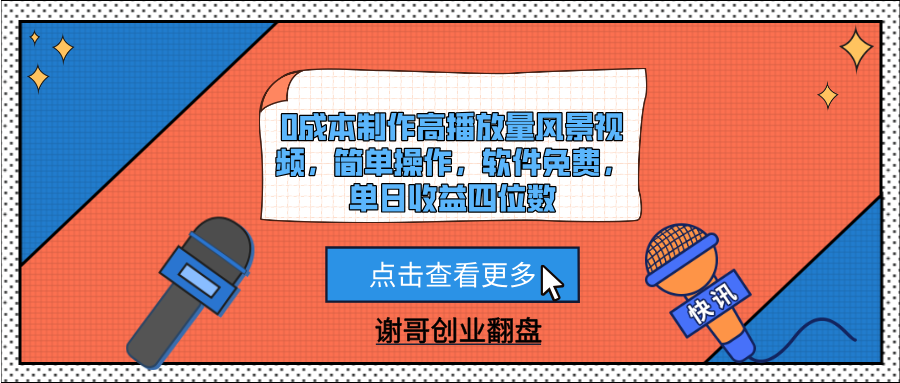 0成本制作高播放量風景視頻,簡單操作,軟件免費,單日收益四位數