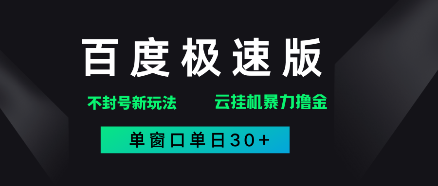 百度極速版解決異常玩法,全新暴力擼金,單窗口單日30+