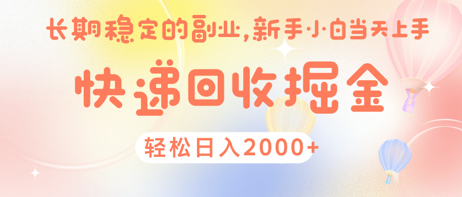 快 遞 回收掘金, 長 期 穩 定的副 業 , 新手小白當天上手, 輕 松日入 2000+