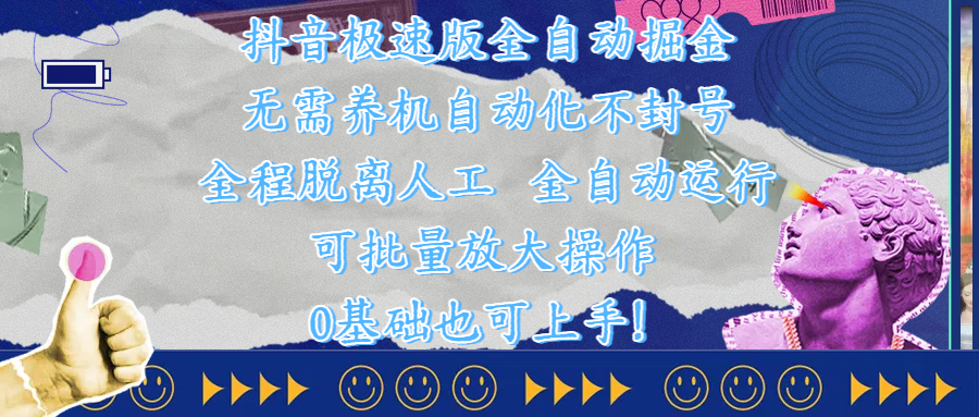 抖音極速版全自動掘金 ，自動化不封號，全程脫離人工操作，完全自動運行，項目可單打也可批量放大操作，0基礎小白也可上手！