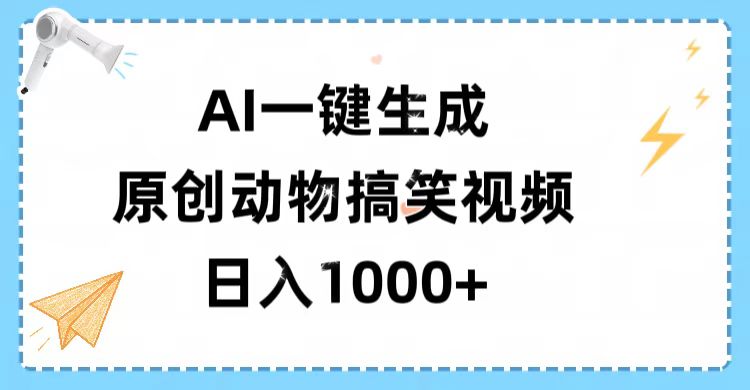 AI一鍵生成原創(chuàng)動物搞笑視頻，輕松日入1000+