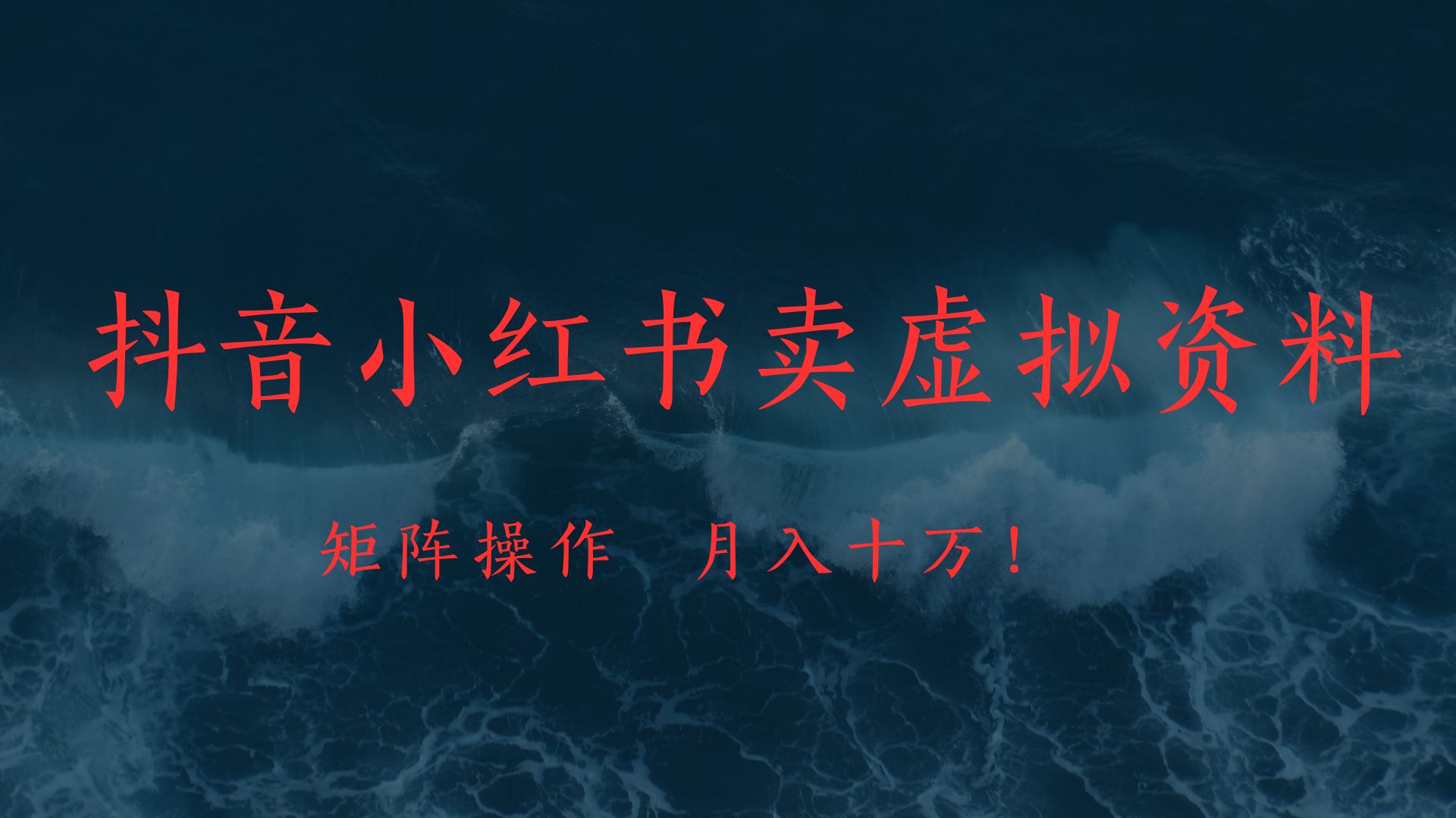抖音小紅書賣虛擬教輔、公務員資料，矩陣操作、月入十萬!