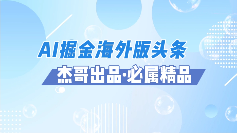 AI掘金海外版頭條風口項目,如何利用AI軟件+傭金平臺出海掘金,單日收益2000+