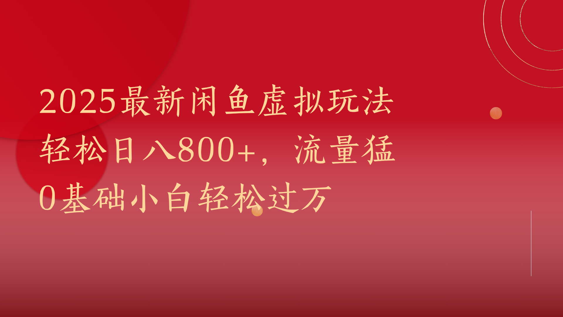 2025最新閑魚虛擬玩法輕松日八800+，流量猛0基礎小白輕松過萬