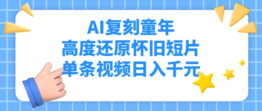 AI復刻童年，高度還原懷舊短片，單條視頻日入千元