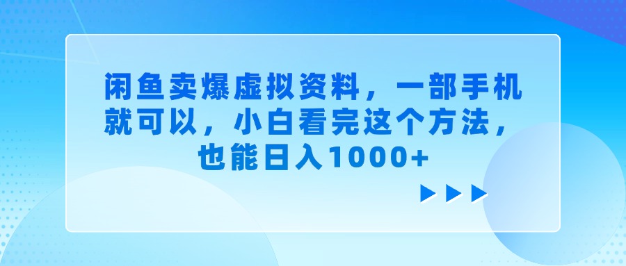 閑魚賣爆虛擬資料，一部手機就可以，小白看完這個方法，也能日入1000+