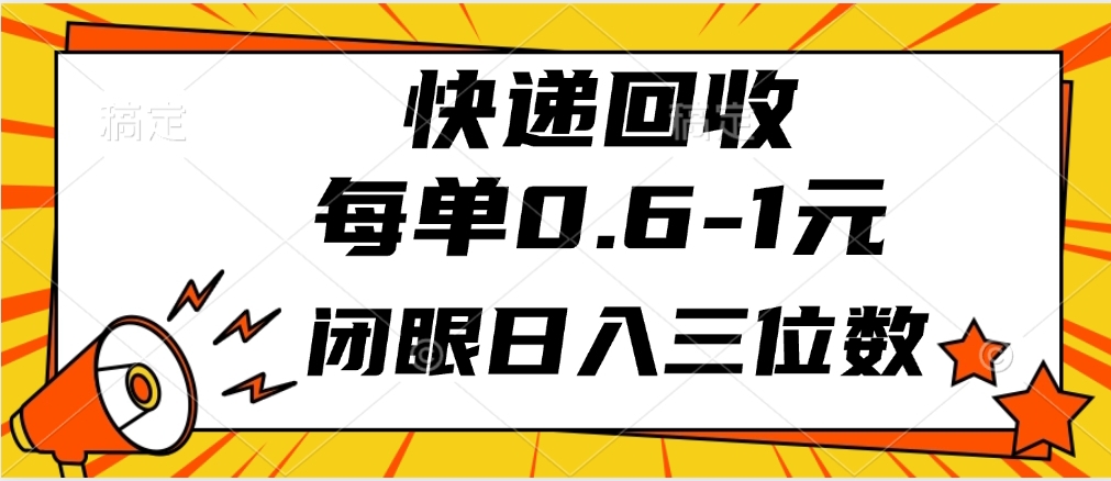 快遞回收自助玩法,每單收益0.6到1元,閉眼也能月入一萬,適合新手小白