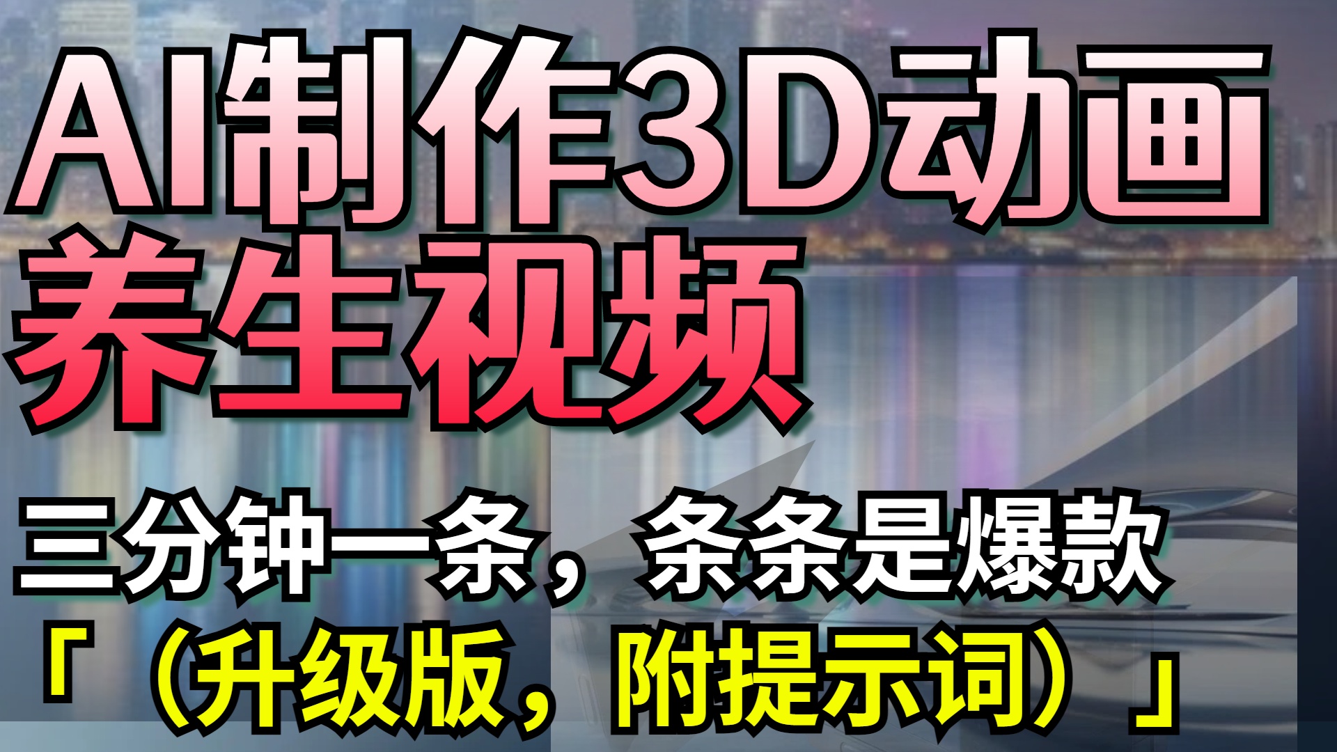AI制作3D動畫養生視頻，三分鐘一條，條條是爆款（升級版，附提示詞）
