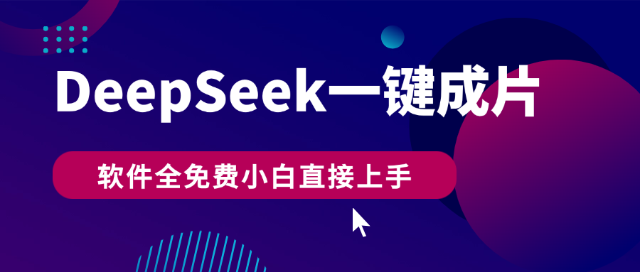 DeepSeek+一鍵成片,AI熱搜視頻快速生成,軟件全免費,小白直接上手,輕松日入500+