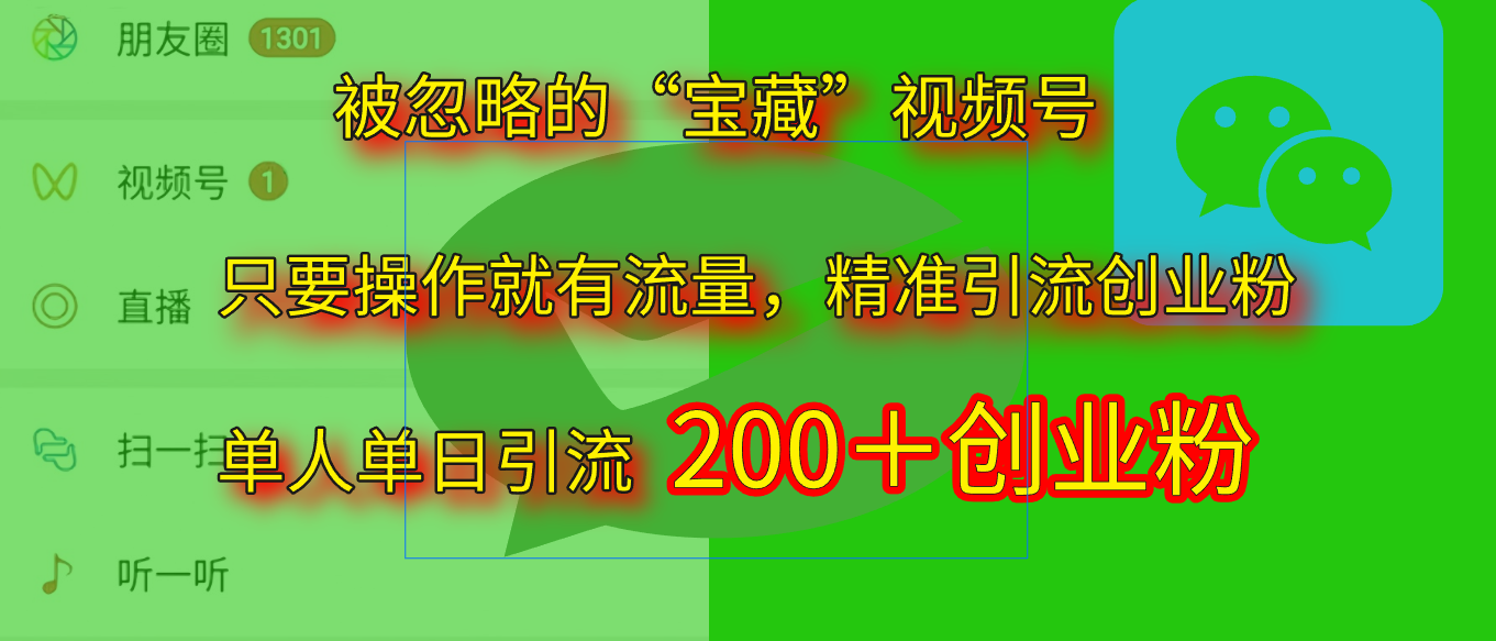 2025.5月最新被忽略的“寶藏”視頻號(hào)，精準(zhǔn)日引流200+