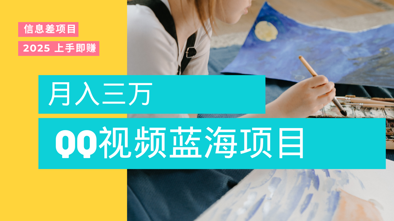 藍海賽道，簡單搬運去重QQ視頻，入手即賺，新手小白也能做到月入3w，實戰教程