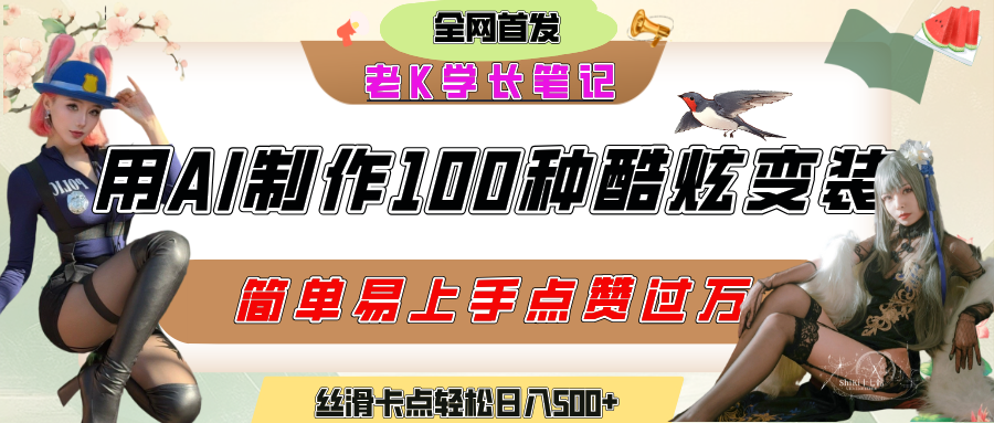 如何利用AI工具制作酷炫絲滑變裝100種風(fēng)格視頻，發(fā)布短視頻平臺(tái)流量爆炸，小白也能輕松上手，熟練后輕松日入500+