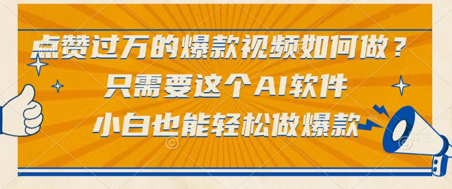 點贊過萬的爆款視頻如何做？只需要這個AI軟件，小白也能輕松做爆款
