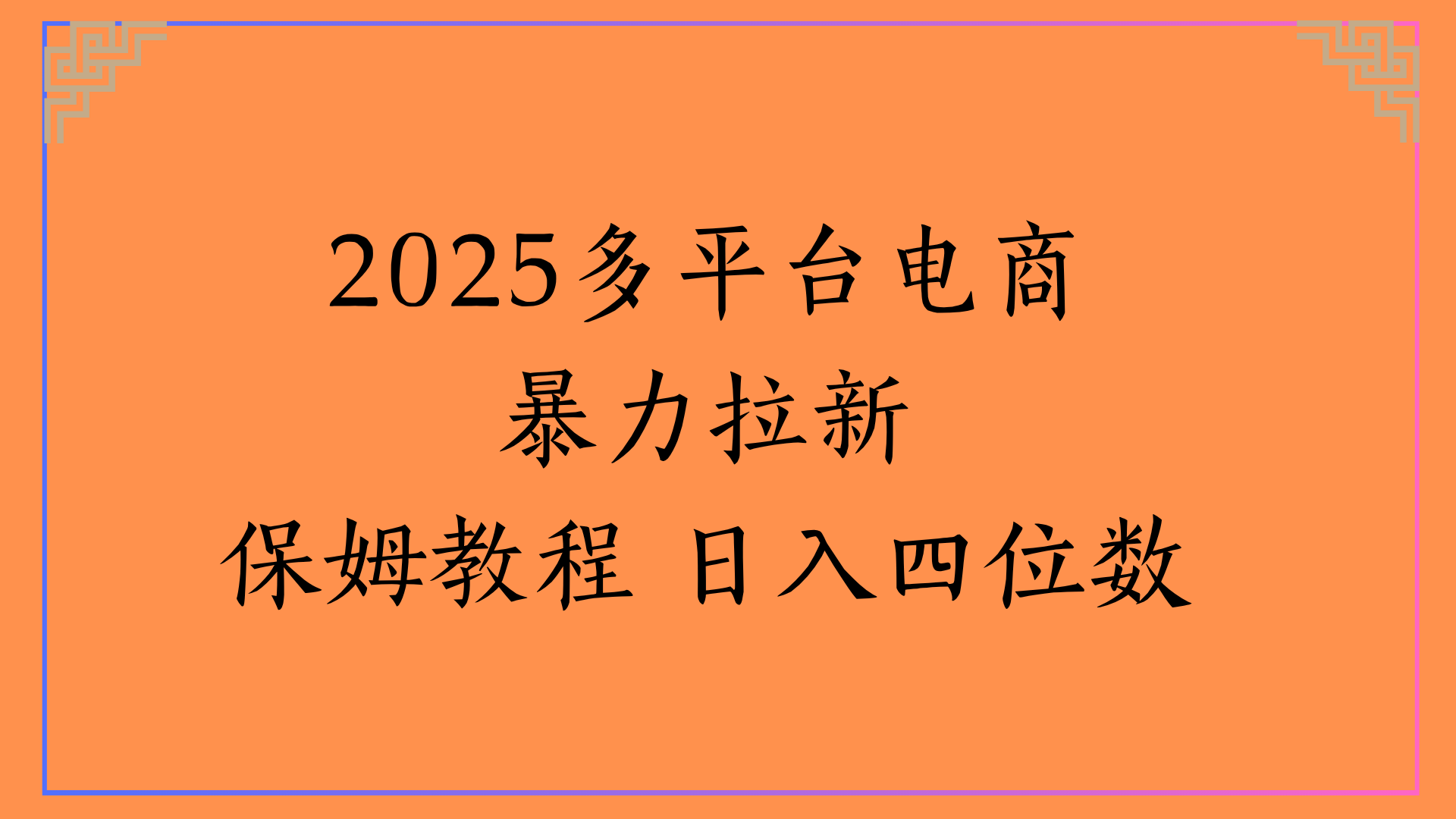 虛擬電商暴力拉新保姆教程 日入四位數