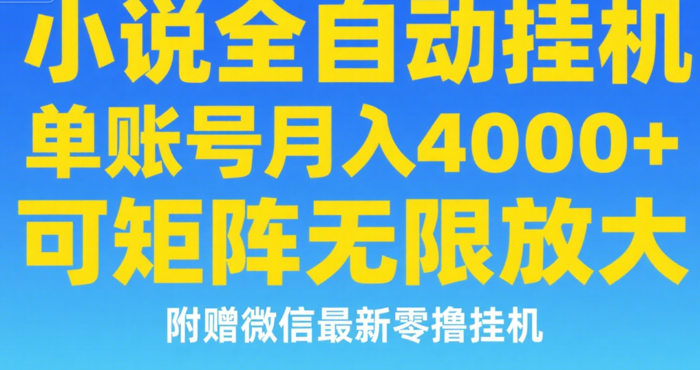 七貓小說無腦掛及單賬號月入8000+，，可無限矩陣放大，附贈微信最新零擼掛機玩法！插圖