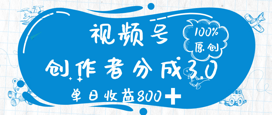 視頻號創作者分成 3.0，100%原創視頻高收益，單日收益 800?