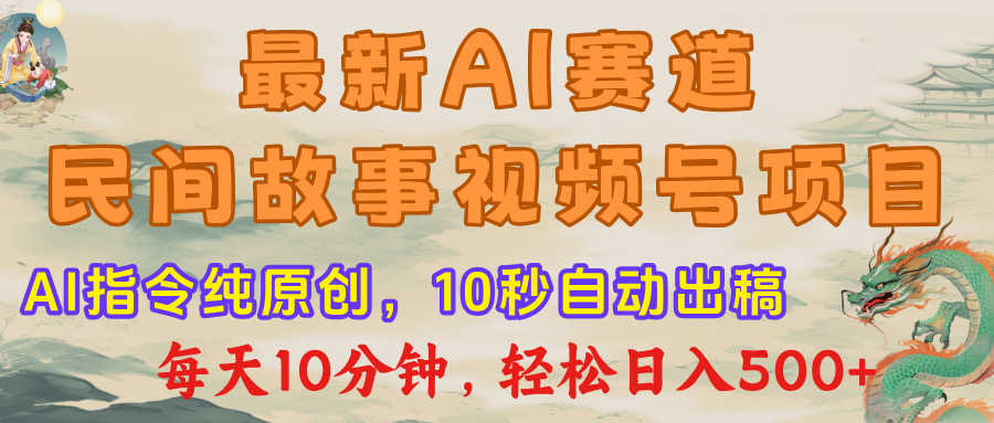 視頻號賽道，最新AI民間故事，每日10分鐘，輕松日入500+
