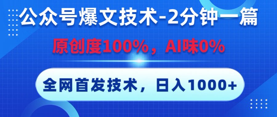 公眾號爆文技術，2分鐘一篇，原創度100%，AI味0，復制粘貼，日入1000+《全網首發》