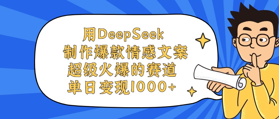 用DeepSeek制作爆款情感文案視頻,單日變現1000+,超級火爆的賽道