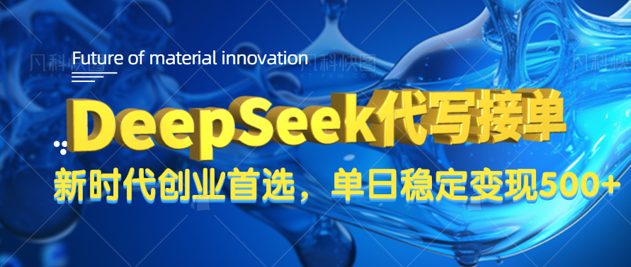 DeepSeek代寫接單，只需一臺電腦，單日穩定變現500+