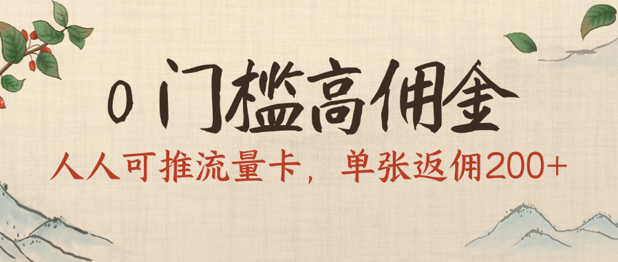 0門檻高傭金,人人可推流量卡,單張返傭200+插圖 0門檻高傭金,人人可推流量卡,單張返傭200+插圖
