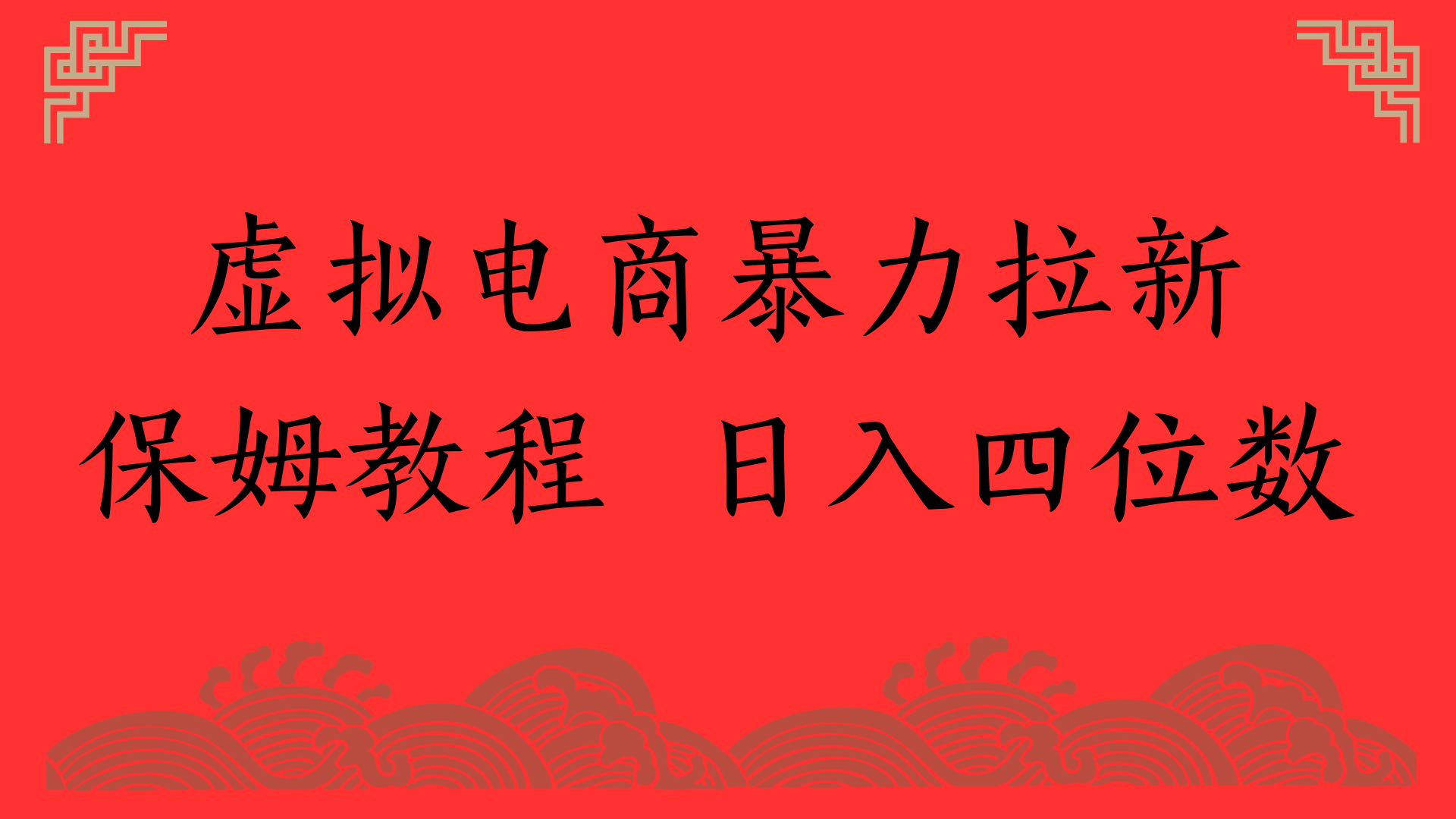虛擬電商暴力拉新，保姆教程 日入四位數