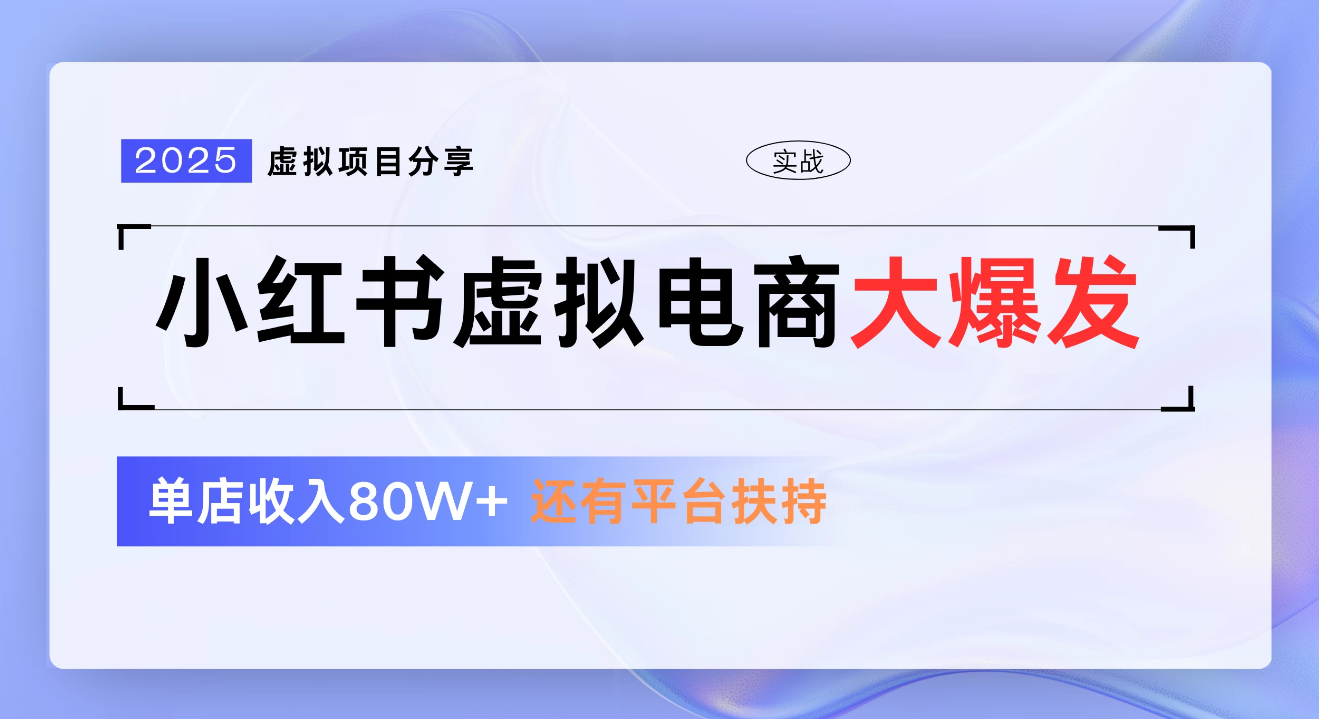 小紅書虛擬電商項目，新手單店月入1W，0門檻1拖3玩法