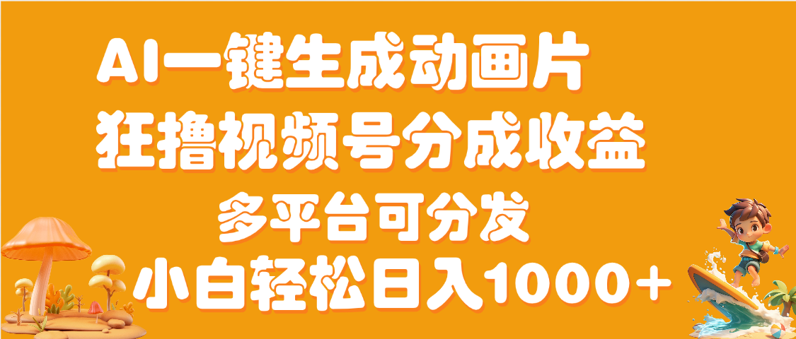 AI一鍵生成3D動畫MV制作，流量暴漲，單日變現1000+