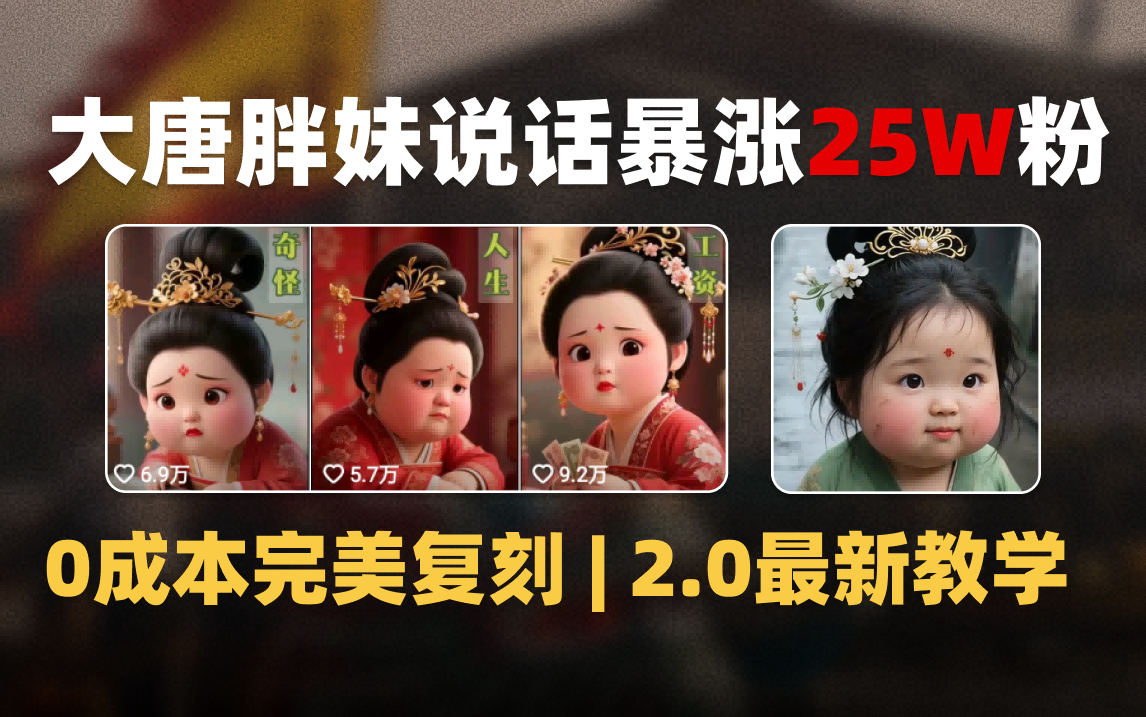 AI大唐胖貴妃說話2.0，40條視頻暴漲40w粉，附獨家變現攻略
