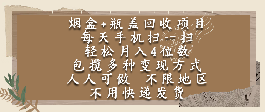 煙盒瓶蓋回收項目，每天手機掃一掃，輕松月入4位數，人人可做，不限地區，不用快遞