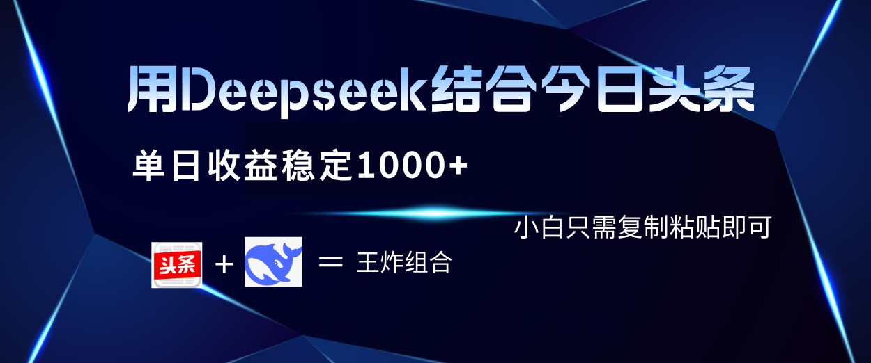 用Deepseek結合今日頭條 單日收益穩定1000+ 小白只需復制粘貼即可