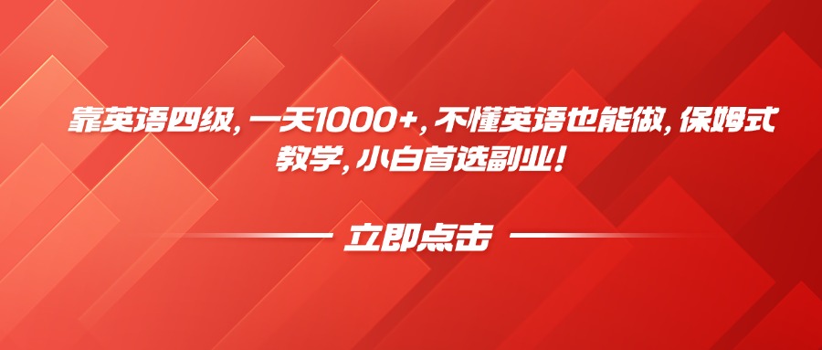 靠英語四級，一天1000+，不懂英語也能做，保姆式教學，小白首選副業！