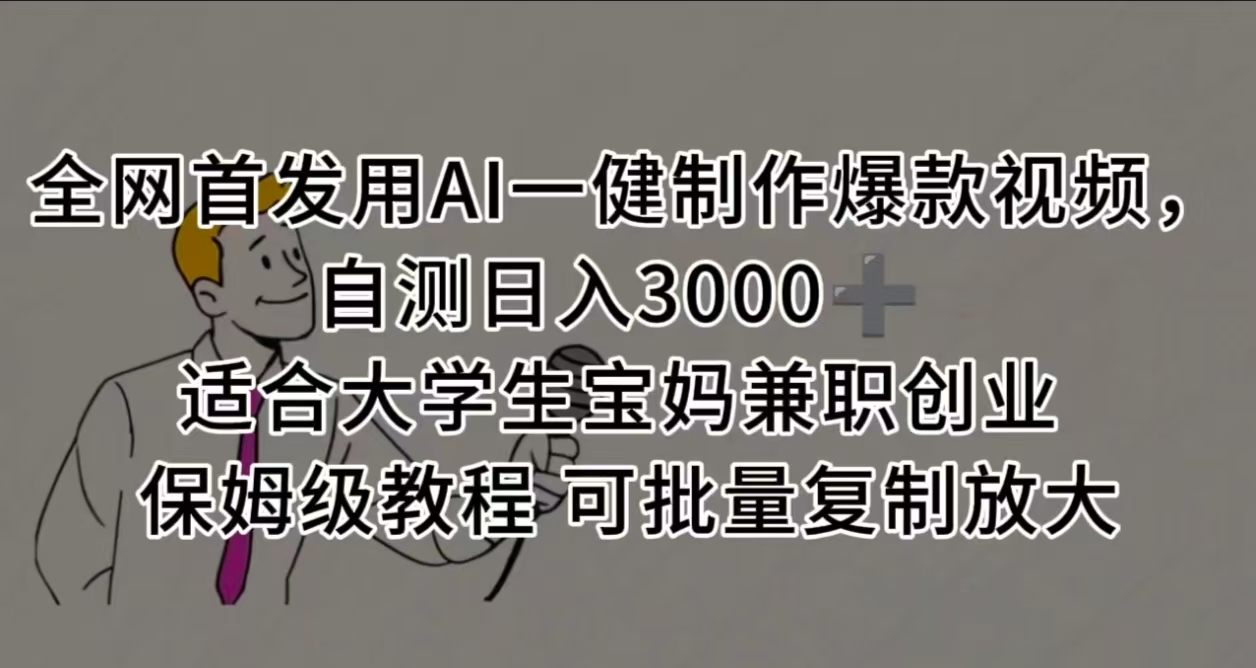 全網首發用AI一健制作爆款視頻，自測日入3000? 適合大學生寶媽兼職創業 保姆級教程 可批量復制放大插圖