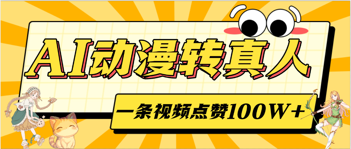 AI動漫轉真人，一條視頻點贊100W+，單日變現2000+