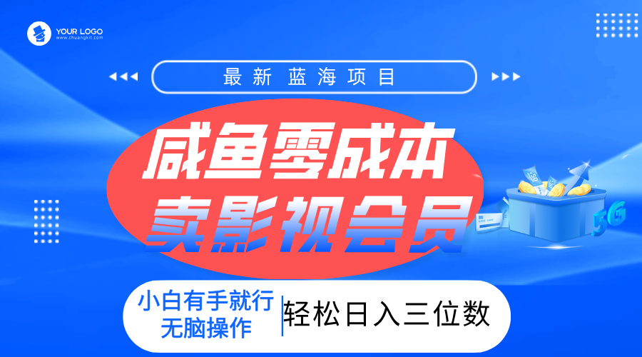 零成本賣影視會員，一天賣出上百單，輕松日入三位數！