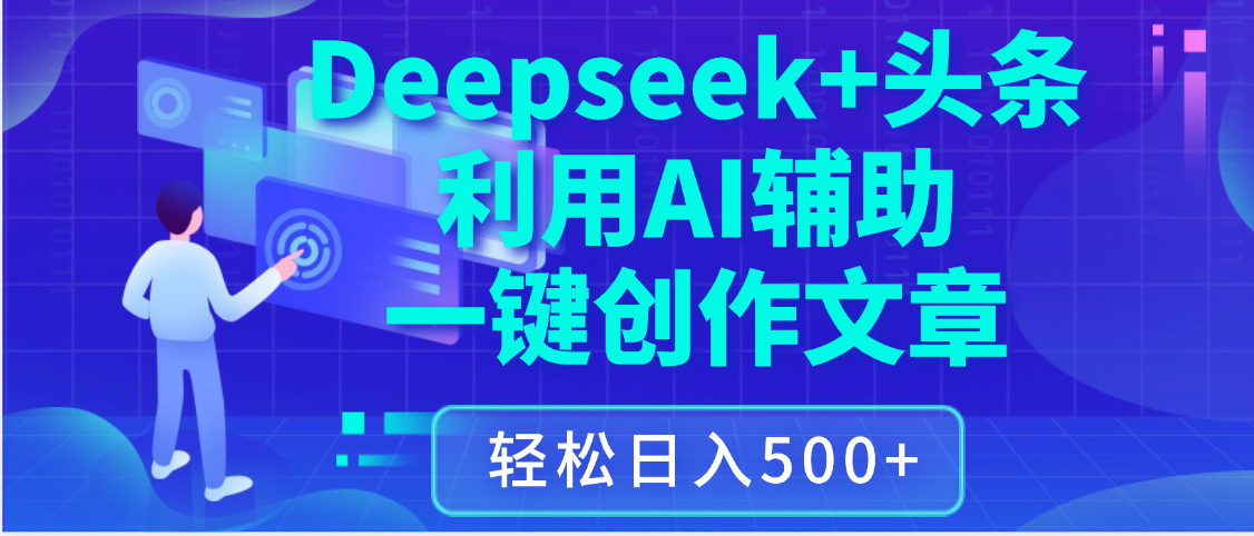 最新Deepseek+頭條 利用AI輔助一鍵創作文章,保姆級教程,只需復制粘貼保守日入3位數插圖 最新Deepseek+頭條 利用AI輔助一鍵創作文章,保姆級教程,只需復制粘貼保守日入3位數插圖