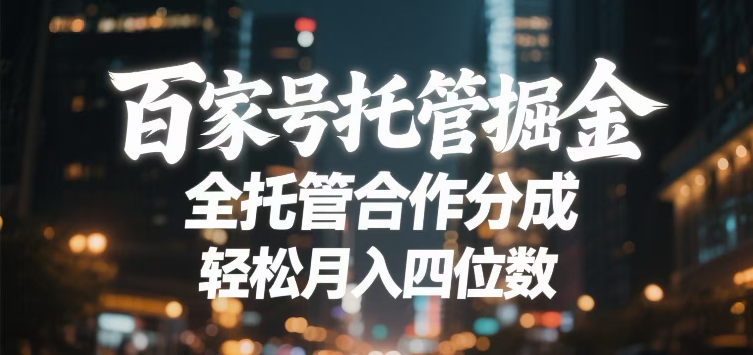 百家號托管掘金 全托管模式 輕松月入四位數